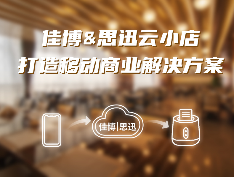 佳博云打印聯(lián)手思迅美食家“云小店”封面3.jpg
